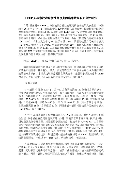 LEEP刀与微波治疗慢性宫颈炎的临床效果和安全性研究