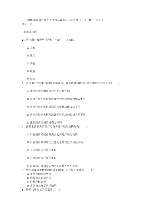 2013年房地产经纪人考试高效复习五法宝每日一讲(10月15日)