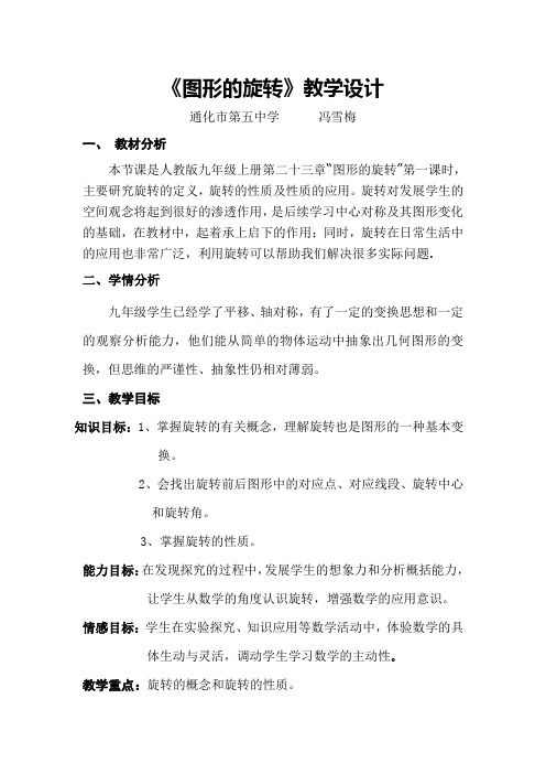 人教版初三数学上册导学案.1图形的旋转(1)教学设计