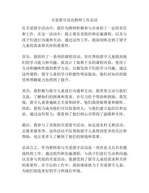 关爱留守活动教师工作总结