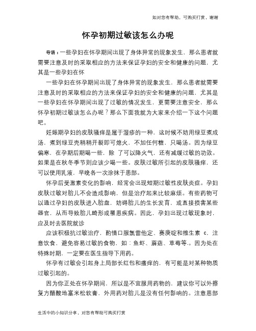 怀孕初期过敏该怎么办呢