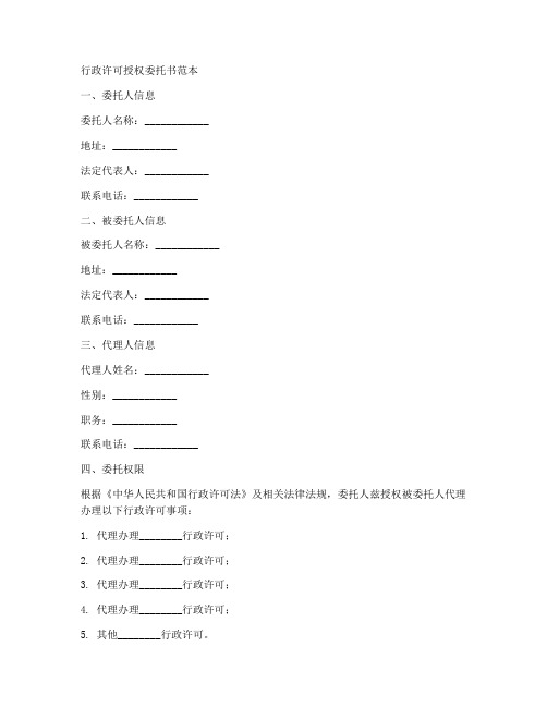 行政许可授权委托书范本