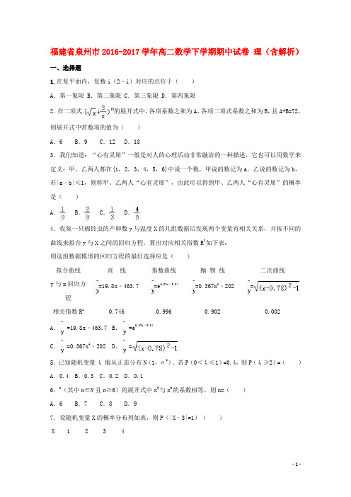 市2016_2017高二数学下学期期中试卷理