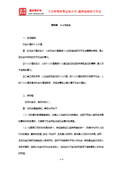 李秀林《辩证唯物主义和历史唯物主义原理》章节题库(个人与社会)【圣才出品】