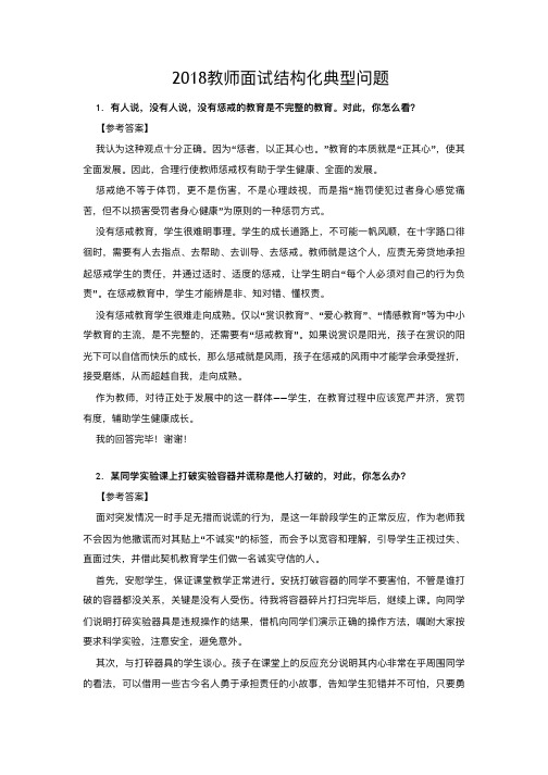 2018教师面试结构化教育热点及答案