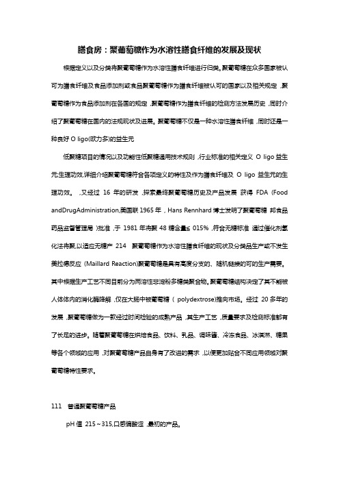 膳食房：聚葡萄糖作为水溶性膳食纤维的发展及现状