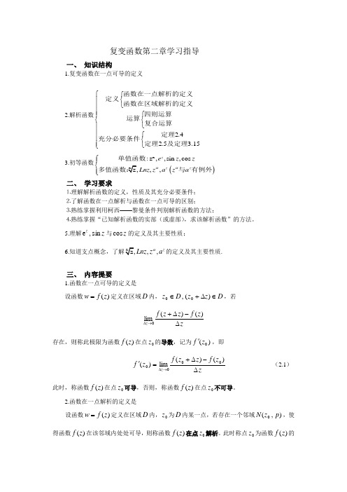 复变函数学习指导