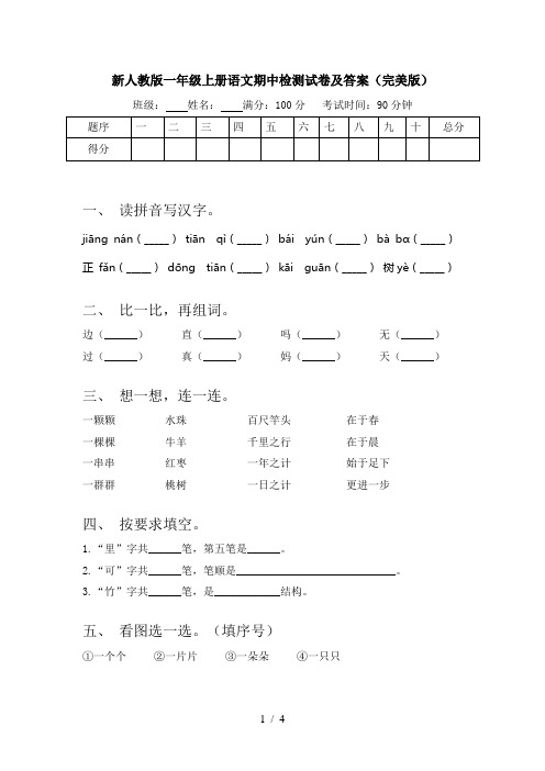 新人教版一年级上册语文期中检测试卷及答案(完美版)