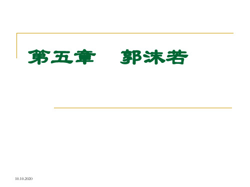 第五六章郭沫若和现代诗歌精品PPT课件