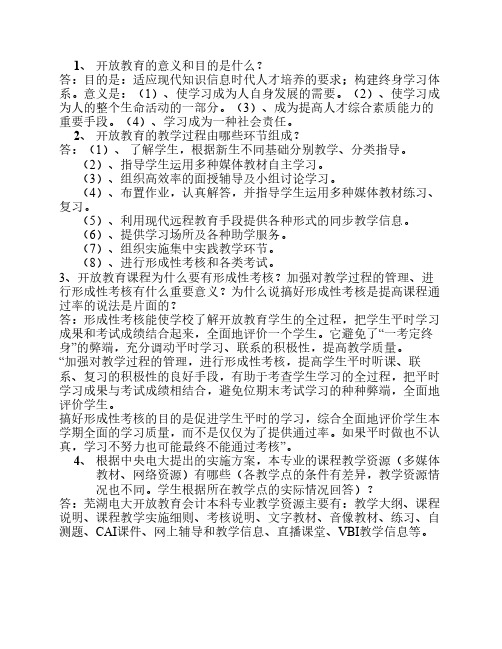 开放教育入学教育指南作业及答案