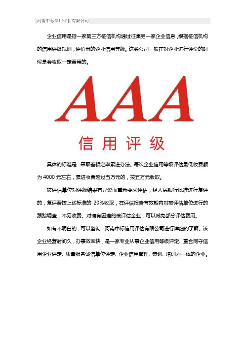 中国企业信用评级公司是怎么收费的