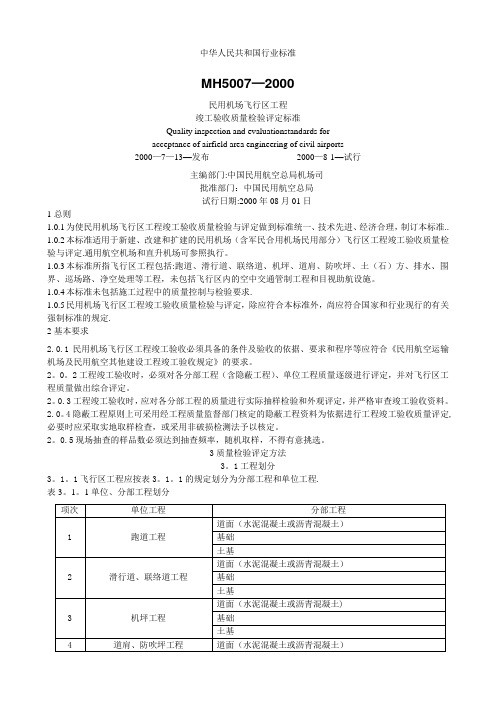 民用机场飞行区工程质量验收评定标准MH5007-2000