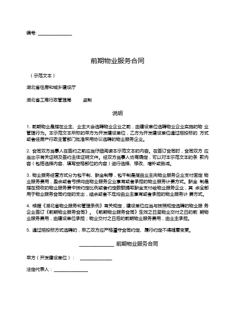 前期物业服务合同(湖北省2017版)