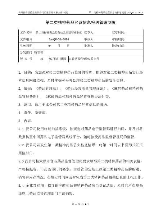 51.第二类精神药品经营信息报送制度
