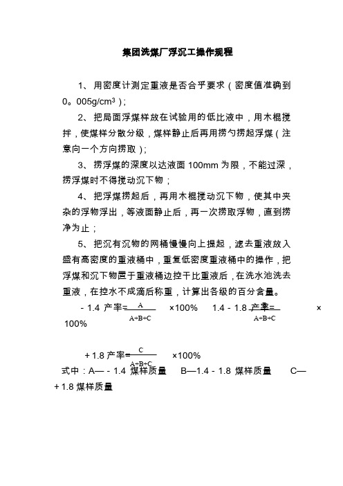 集团洗煤厂浮沉工操作规程