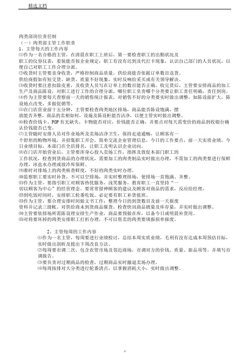 肉类部岗位责任制