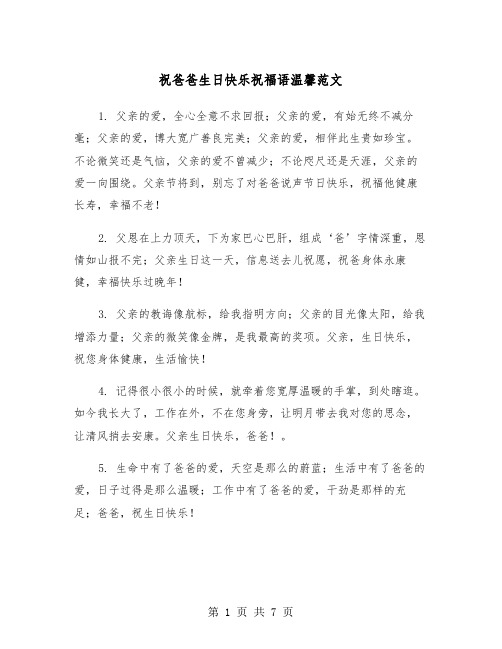 祝爸爸生日快乐祝福语温馨范文（三篇）