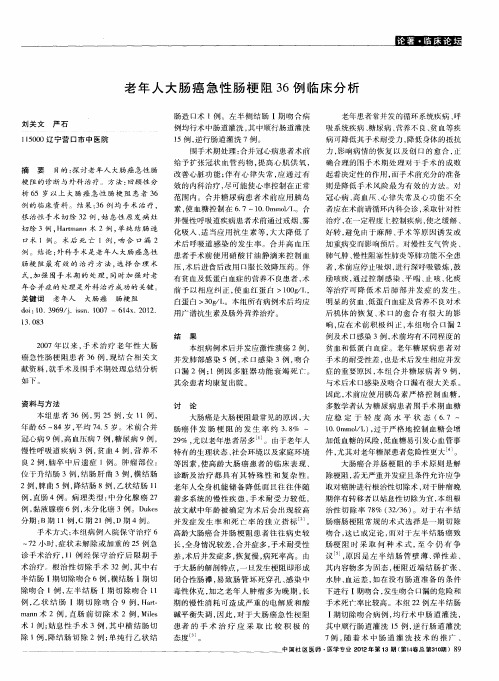 老年人大肠癌急性肠梗阻36例临床分析