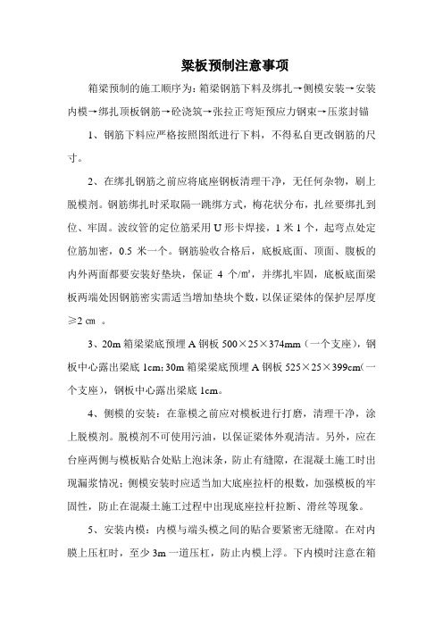 箱梁预制注意事项