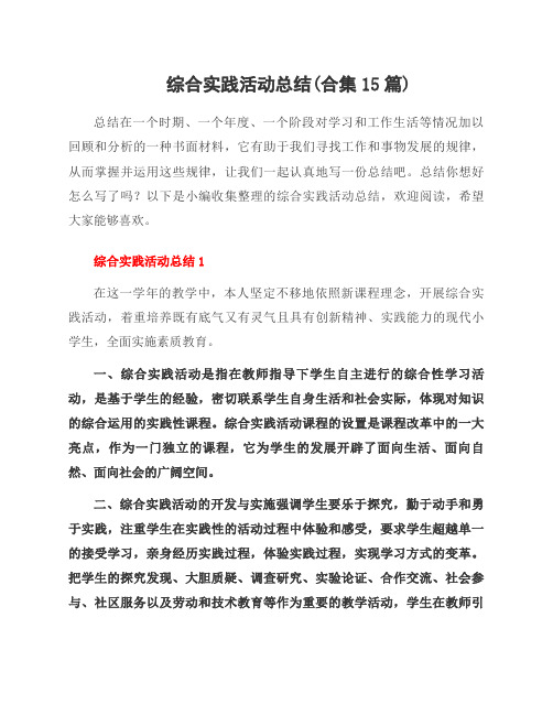 综合实践活动总结(合集15篇)