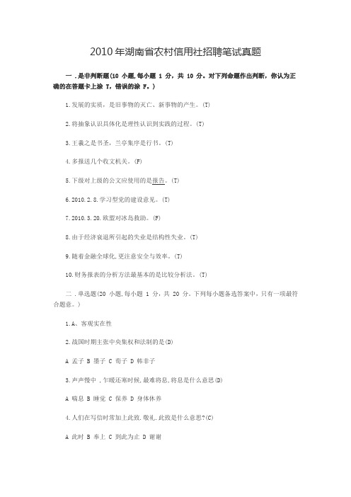 0年湖南省农村信用社招聘笔试真题
