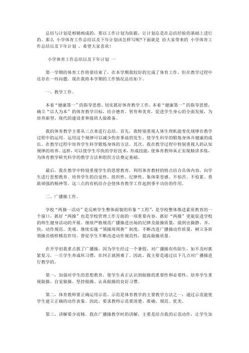 2020小学体育工作总结以及下年计划范文
