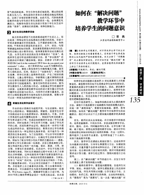 如何在“解决问题”教学环节中培养学生的问题意识
