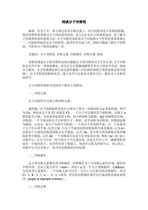 浅谈分子对称性