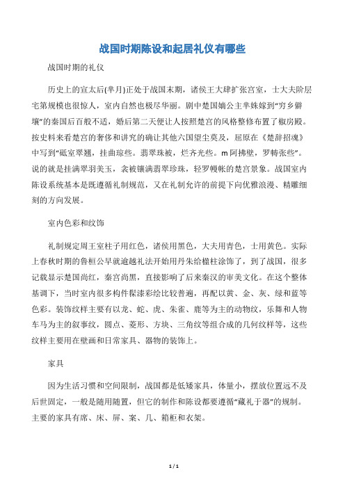 【交际礼仪】战国时期陈设和起居礼仪有哪些