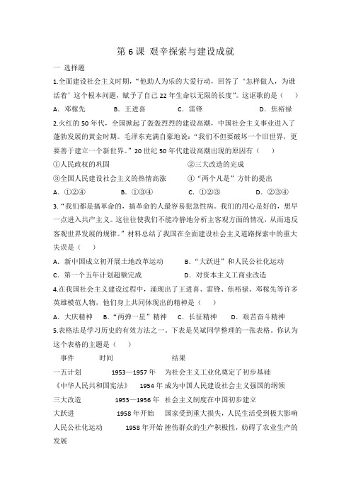 人教部编版八年级历史 下册 第6课 艰辛探索与建设成就 同步练习 有答案