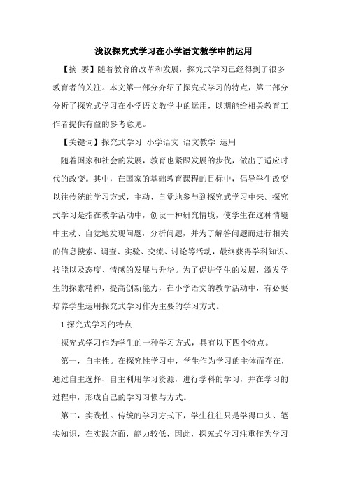 式学习在小学语文教学中运用