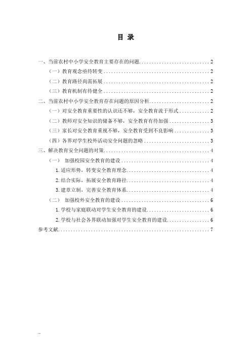 浅谈农村中小学安全教育问题的对策