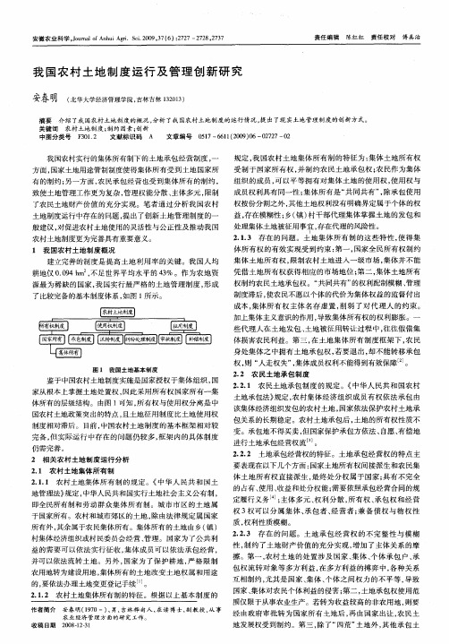 我国农村土地制度运行及管理创新研究