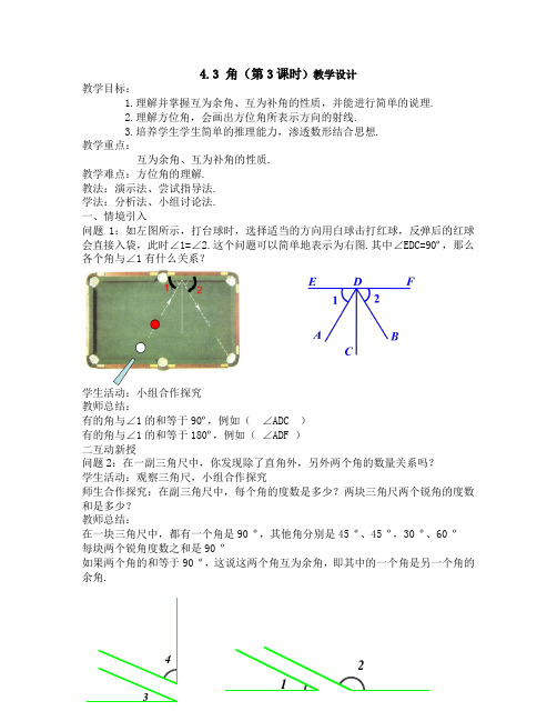 人教部编版七年级数学上册《四章 几何图形初步  4.3 角  4.3.3余角和补角(方位角)方位角》精品课教案_11