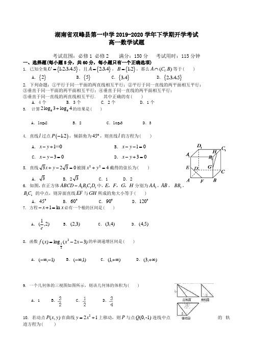 湖南省双峰县第一中学2019-2020学年高一下学期开学考试数学试题Word版含答案
