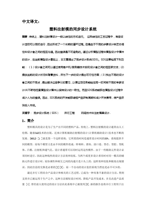 外文翻译--塑料注射模的同步设计系统