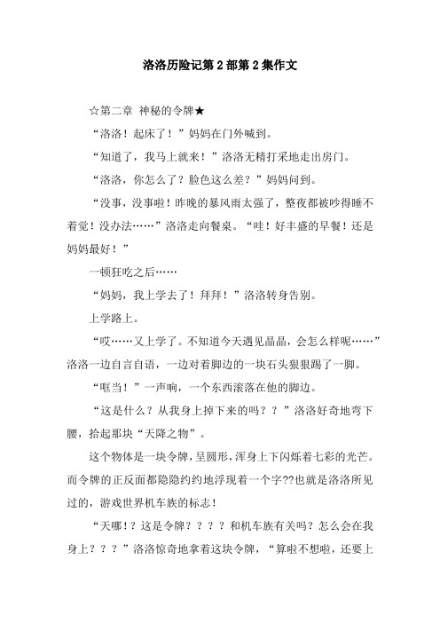 洛洛历险记第2部第2集作文
