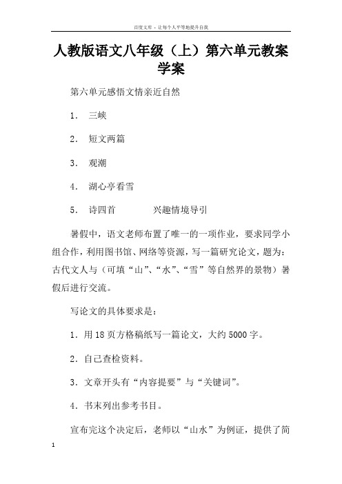 人教版语文八年级上第六单元教案学案