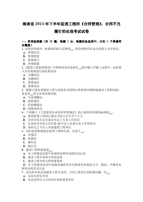 海南省2015年下半年监理工程师《合同管理》：合同不当履行的处理考试试卷