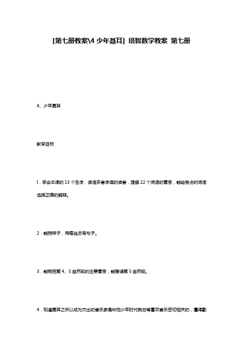 [第七册教案-4少年聂耳] 培智数学教案 第七册