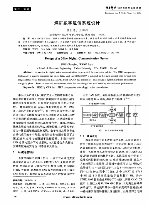 煤矿数字通信系统设计