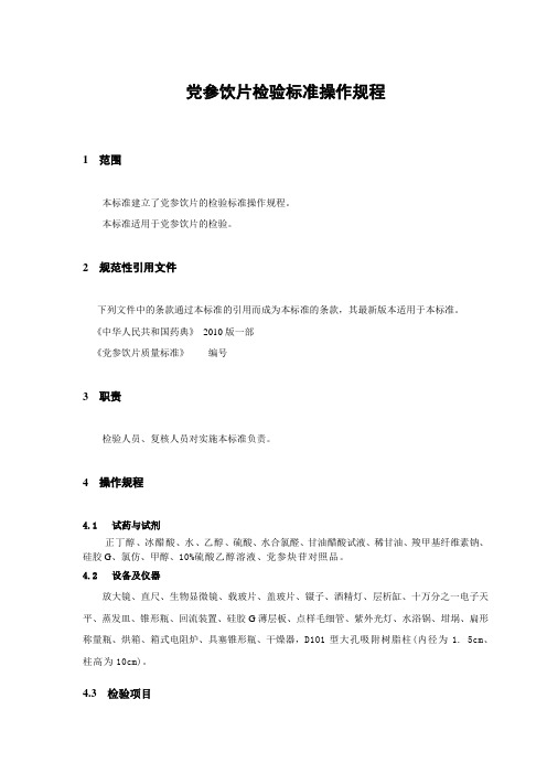 024党参饮片检验标准操作规程