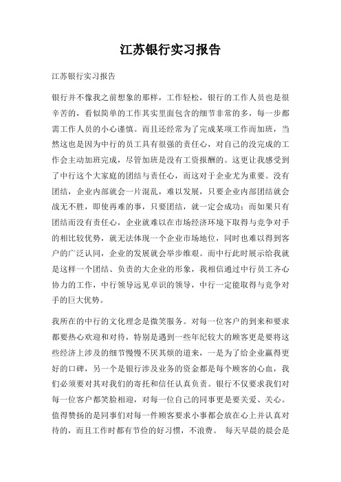 江苏银行实习报告