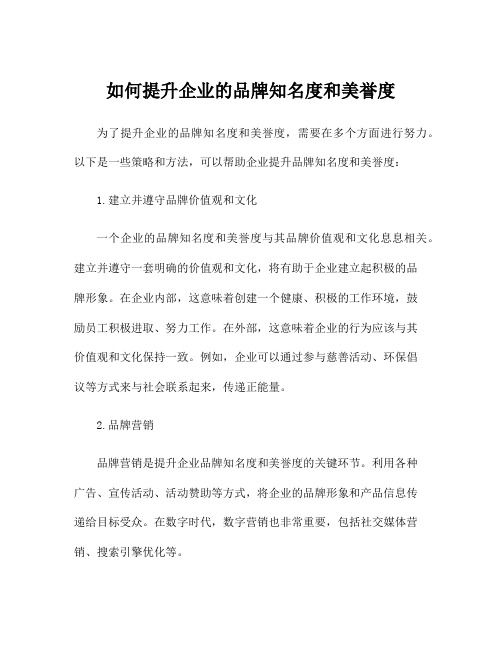 如何提升企业的品牌知名度和美誉度