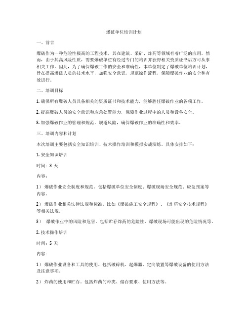 爆破单位培训计划
