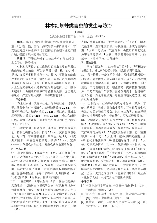 林木红蜘蛛类害虫的发生与防治