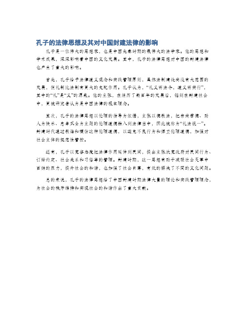 孔子的法律思想及其对中国封建法律的影响