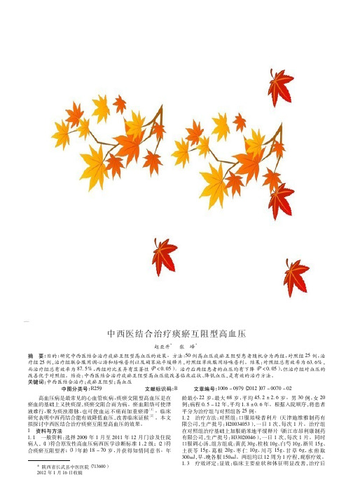 中西医结合治疗痰瘀互阻型高血压