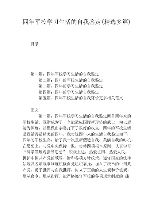 四年军校学习生活的自我鉴定(精选多篇)
