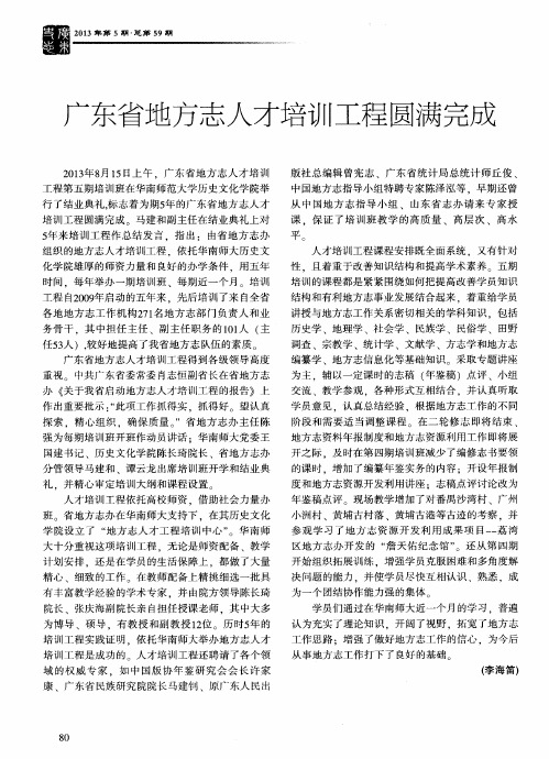 广东省地方志人才培训工程圆满完成